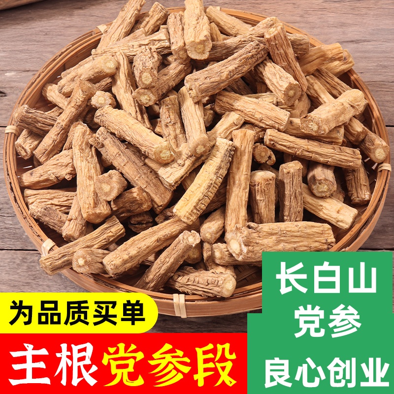 精选长白山党参段正宗干货正品煲汤泡水