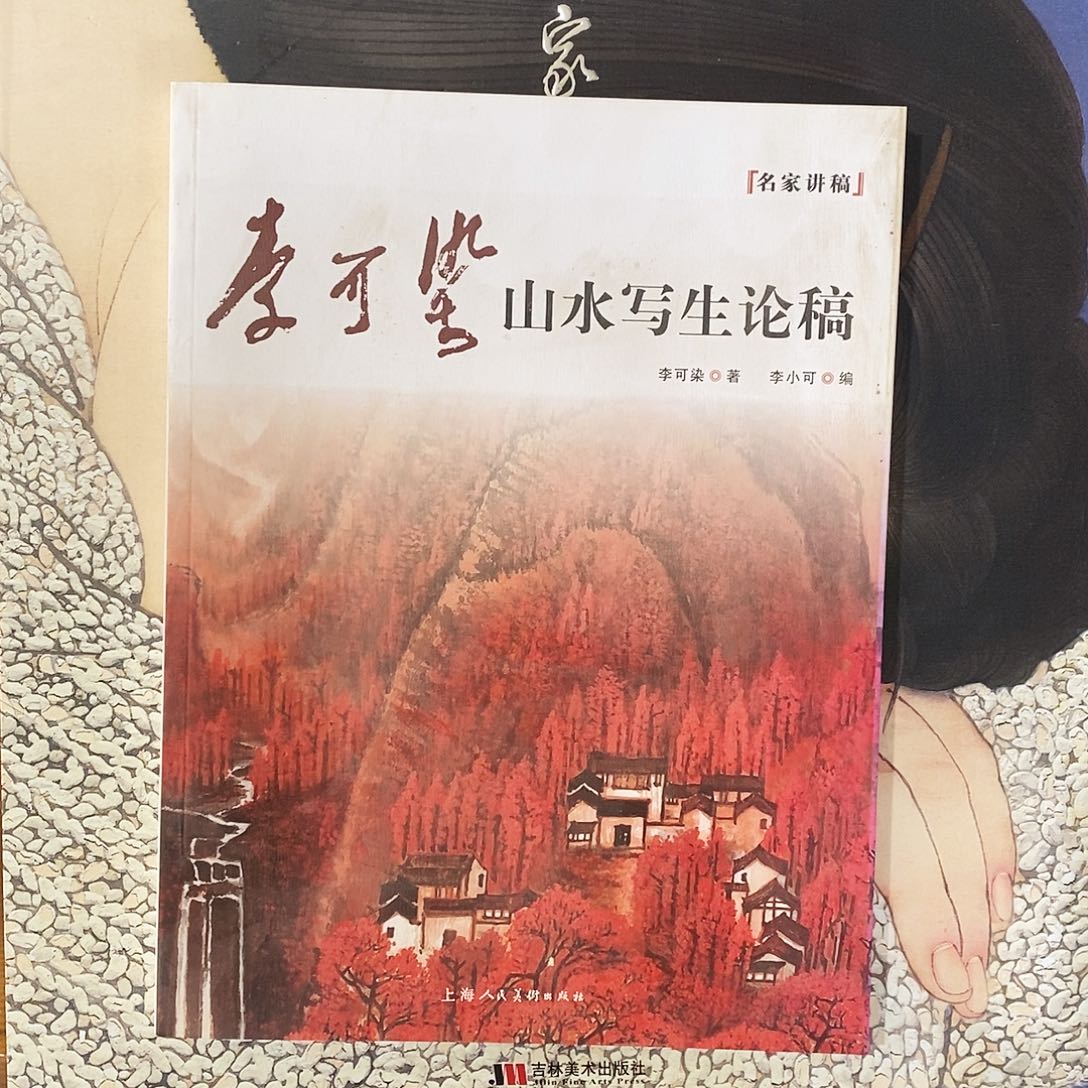 李可染山水写生论稿66666
