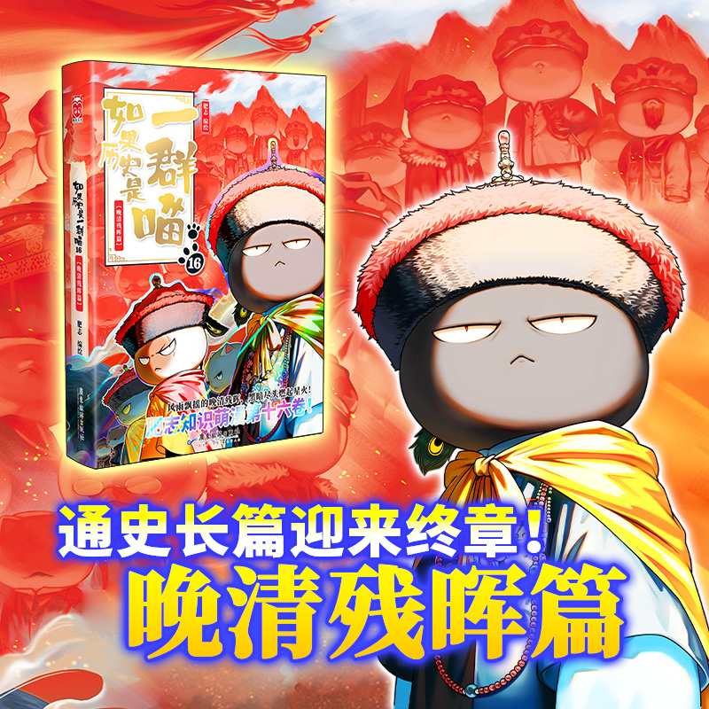 【全新篇章】晚清残晖篇如果历史是一群喵肥志小学生漫画历史启蒙书