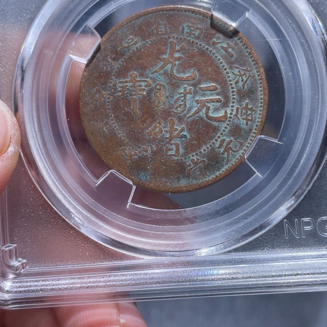 金属吞吞铜元收藏吞2212