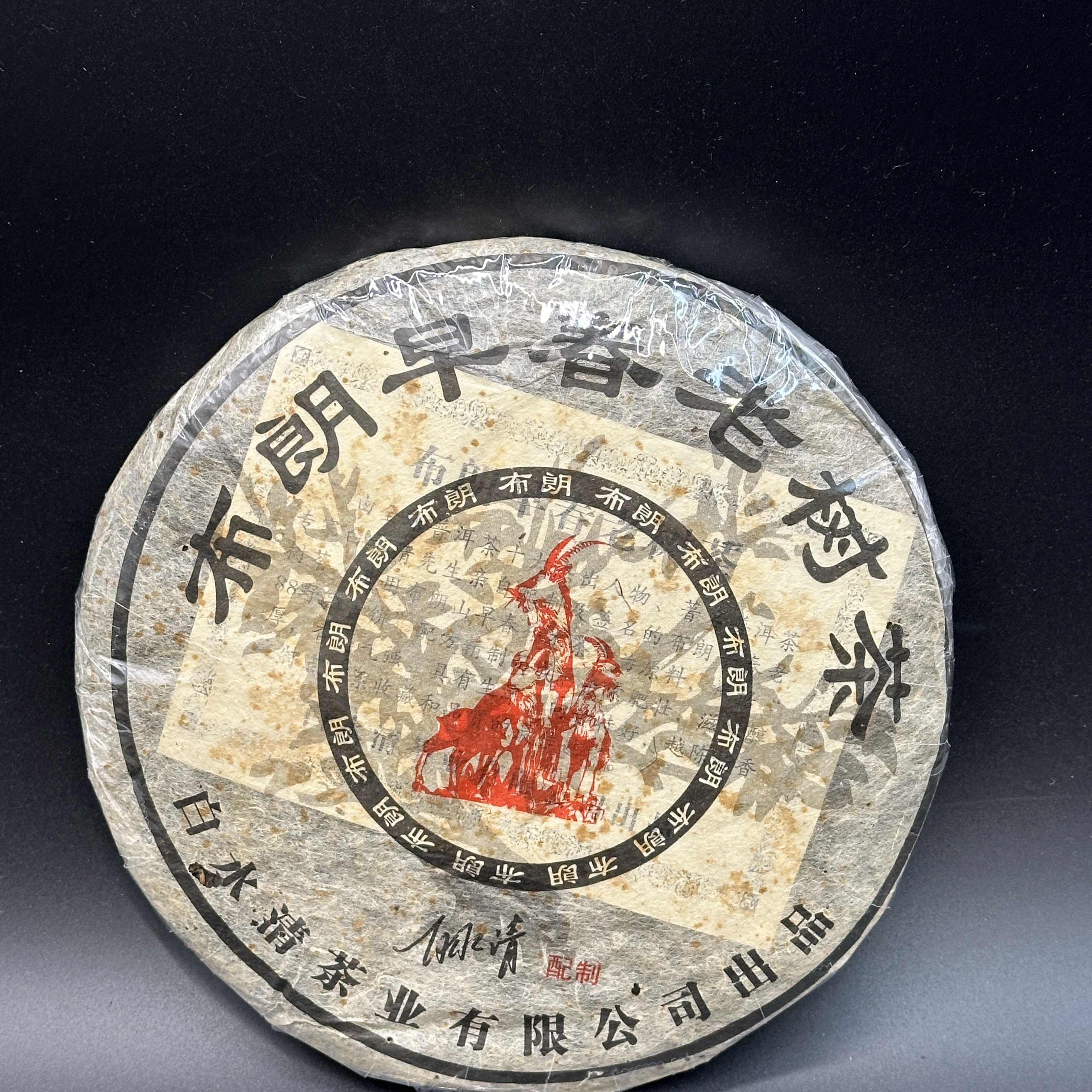 2008年 白水清 布朗早春老树茶