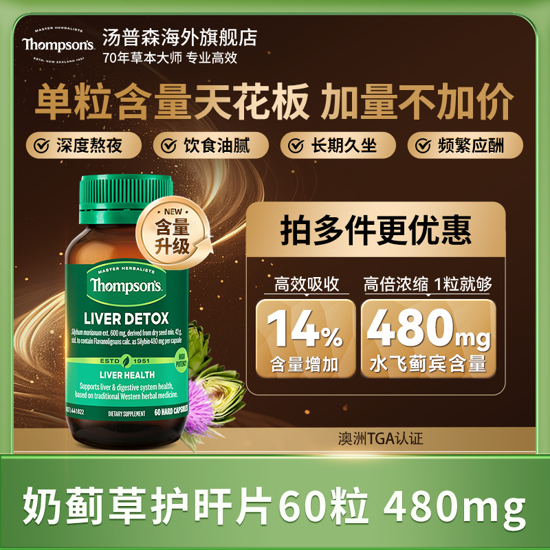 THOMPSON‘S/汤普森奶蓟草胶囊水飞蓟宾480mg*60粒/瓶草本营养精华
