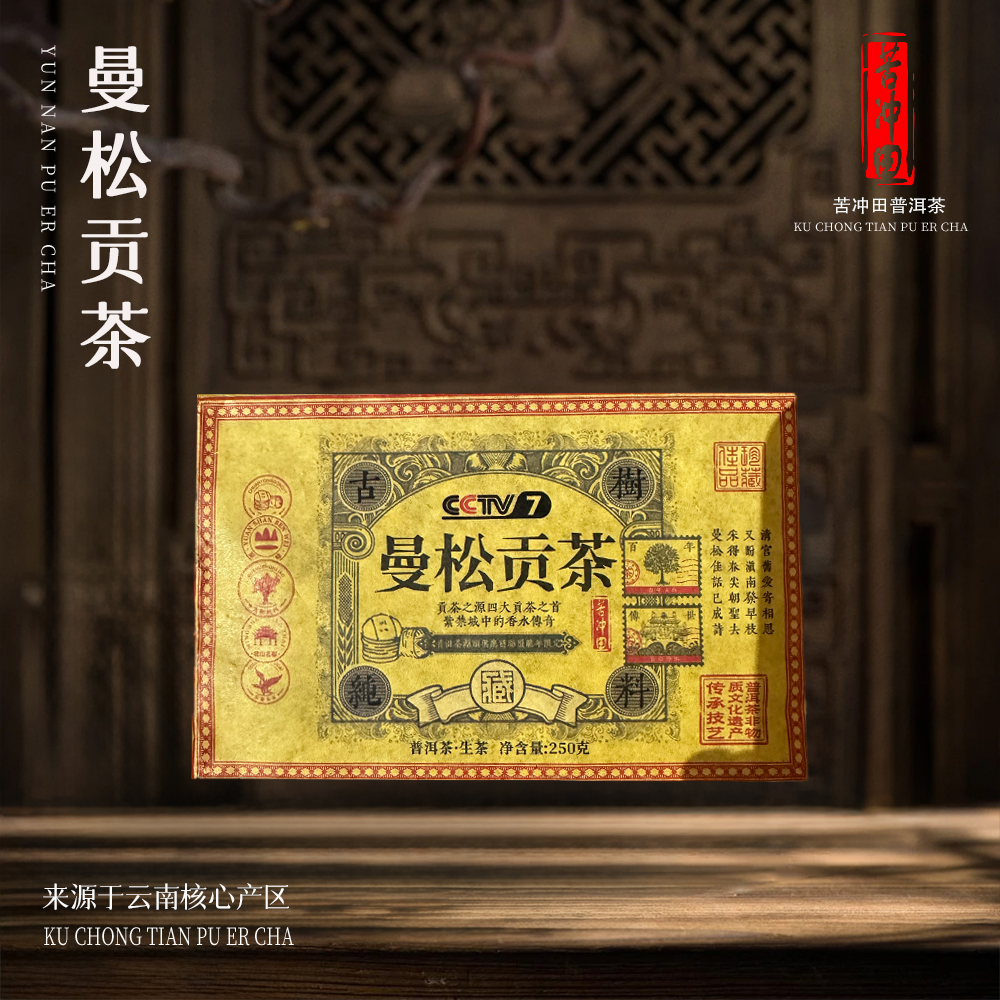 【苦冲田】苦冲田古树纯料曼松贡茶生250g/砖