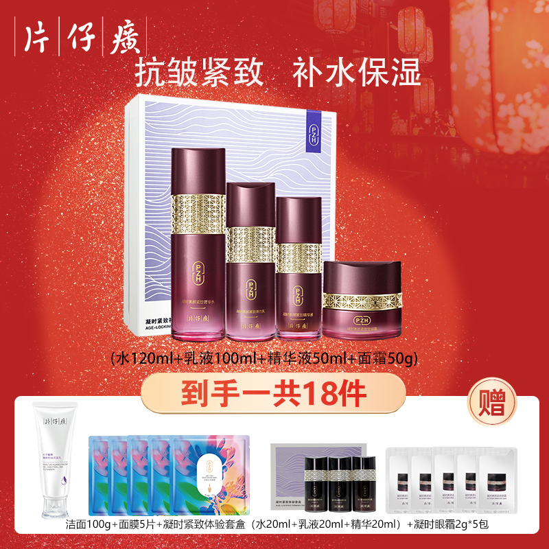 PZH/片仔癀凝时紧致礼盒抗皱淡纹水乳套装淡化细纹保湿护肤品套装