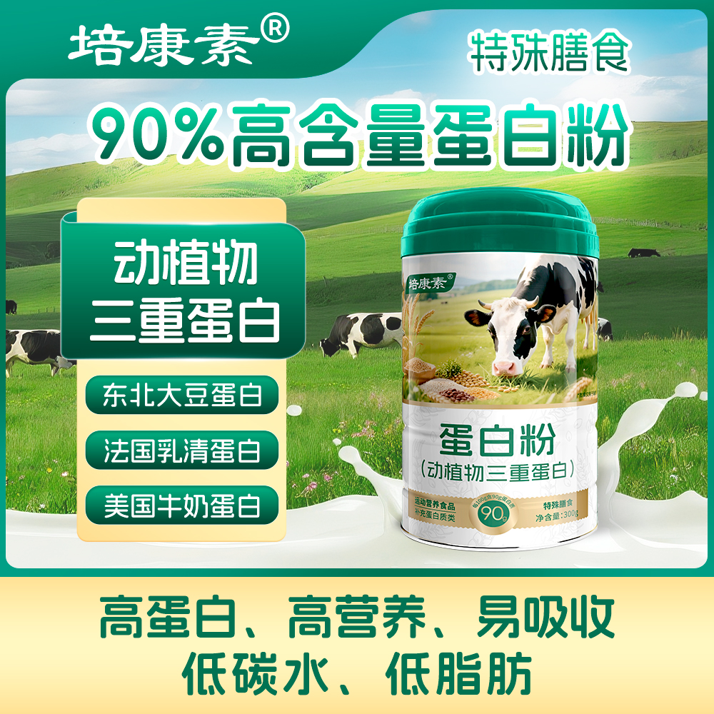 【1罐】90%高含量蛋白粉/300g每罐/三重蛋白/动物牛奶植物/0碳水