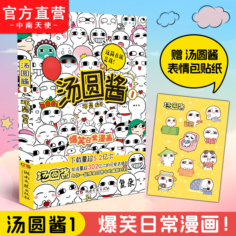 汤圆酱1 爆笑日常漫画 趣味表情包 全新改编全彩印刷