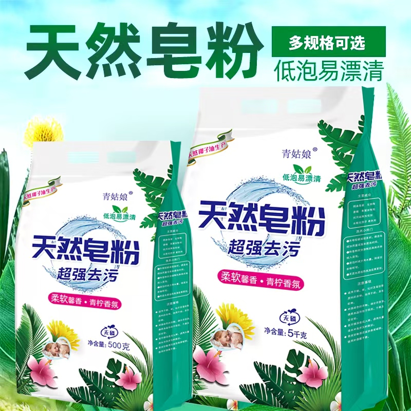 【天然皂粉洗衣粉】去污去渍家庭装亮白去渍香水香气留香洗衣服粉