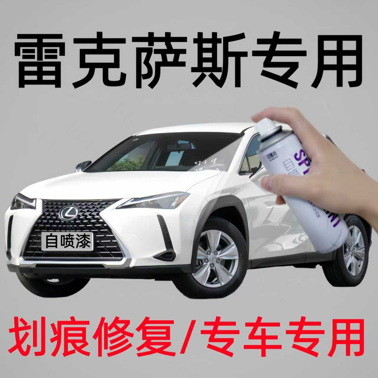 专用雷克萨斯ES/LS/UX/RX/GX/LC/IS/NX汽车专用自喷漆划痕修复漆