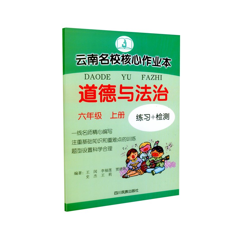 【道德与法治】25秋上册 云南名校核心作业本 小册子 3456年级 