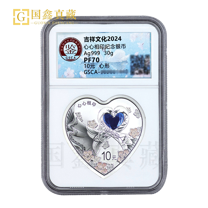 2024年30克吉祥文化心心相印银币 国鉴评级币70分带证盒 心心相印