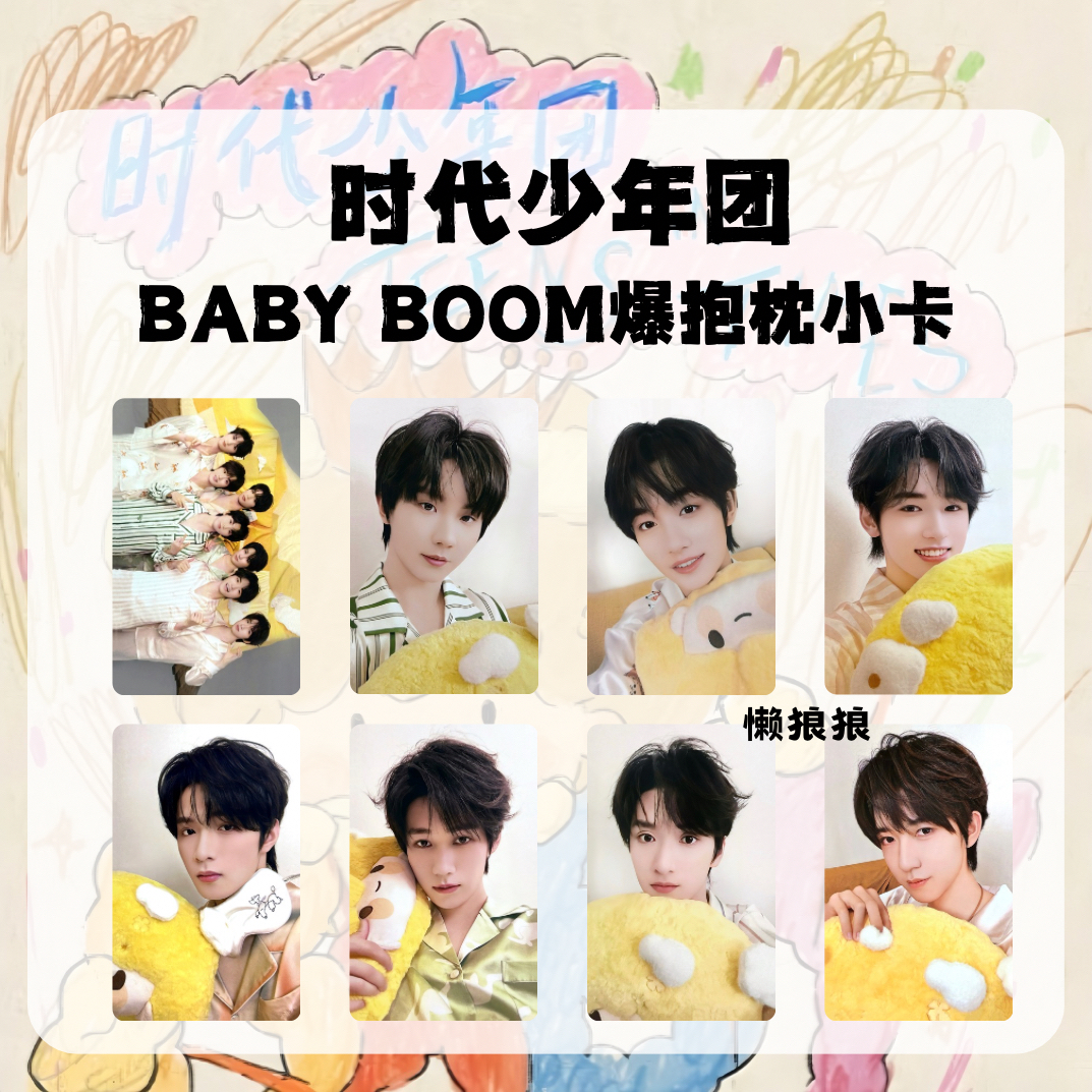 TNT时代少年团BABY BOOM爆抱枕单人团体自印小卡
