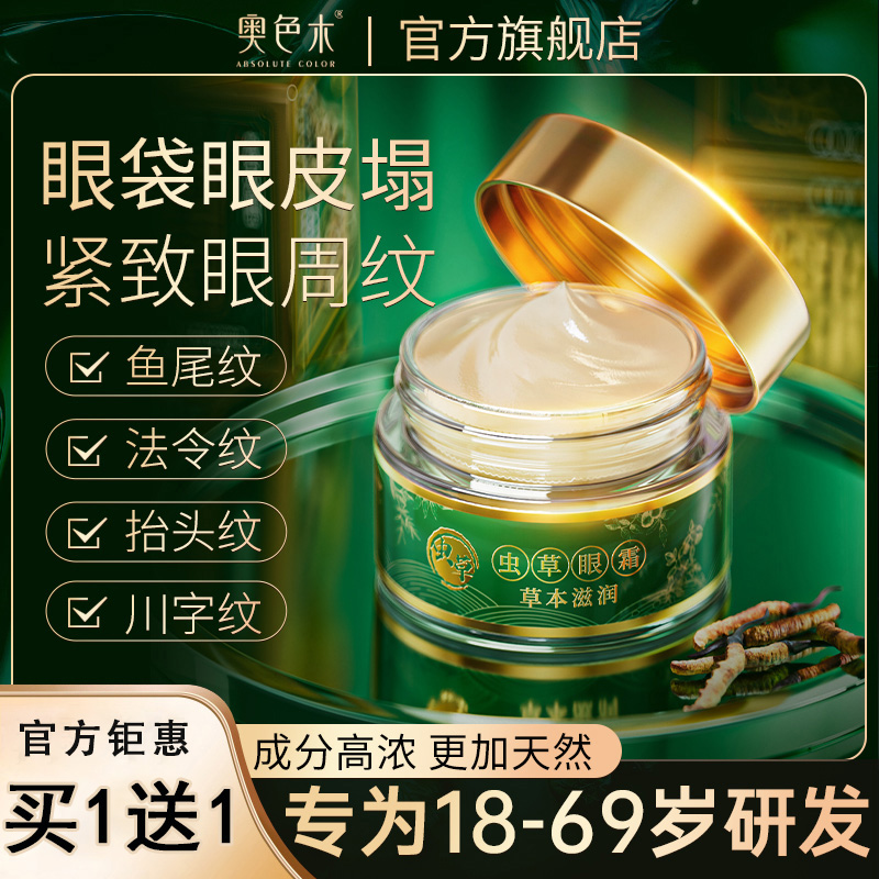 【奥色木】买1送1虫草眼霜眼皮松垮眼袋抗皱淡化细纹提拉紧致商品图