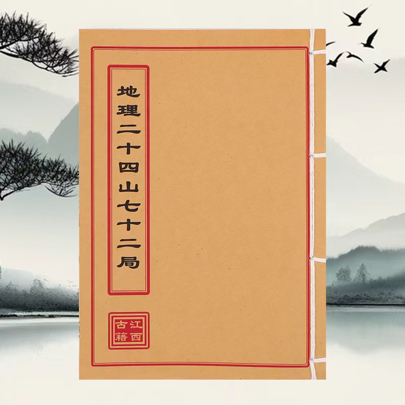 地理二十四山七十二局 道林纸 手工穿线民间收藏古籍书