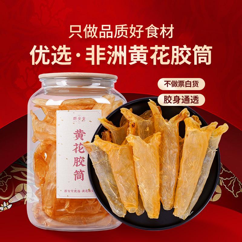 群安堂 坦桑尼亚进口 日常滋补  黄花胶 （35头以下）