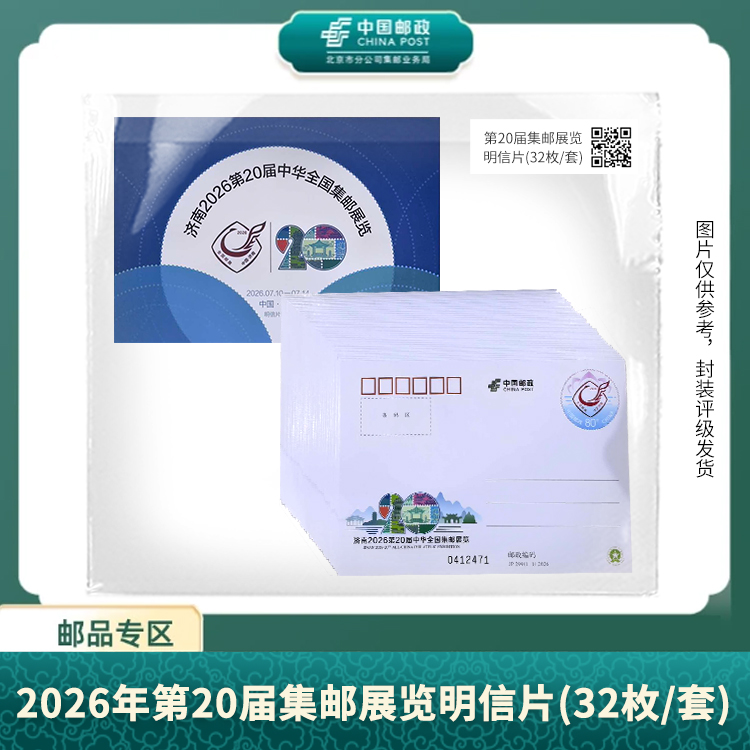 中国邮政-2026年第20届集邮展览明信片(32枚/套)X