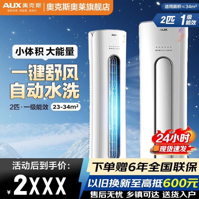 【安装补贴】AUX奥克斯空调柜机奥精灵大2/3匹立式一级新能效大家电