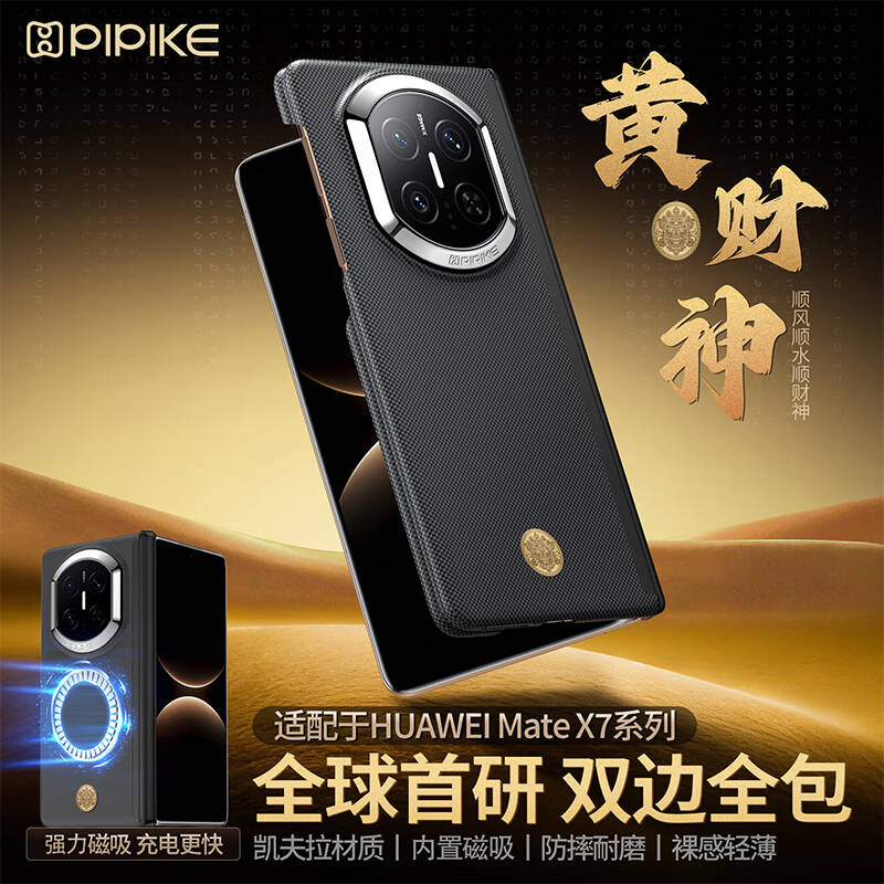 皮皮壳黄财神凯夫拉华为Mate80Pro/80rs/X7超薄磁吸手机壳