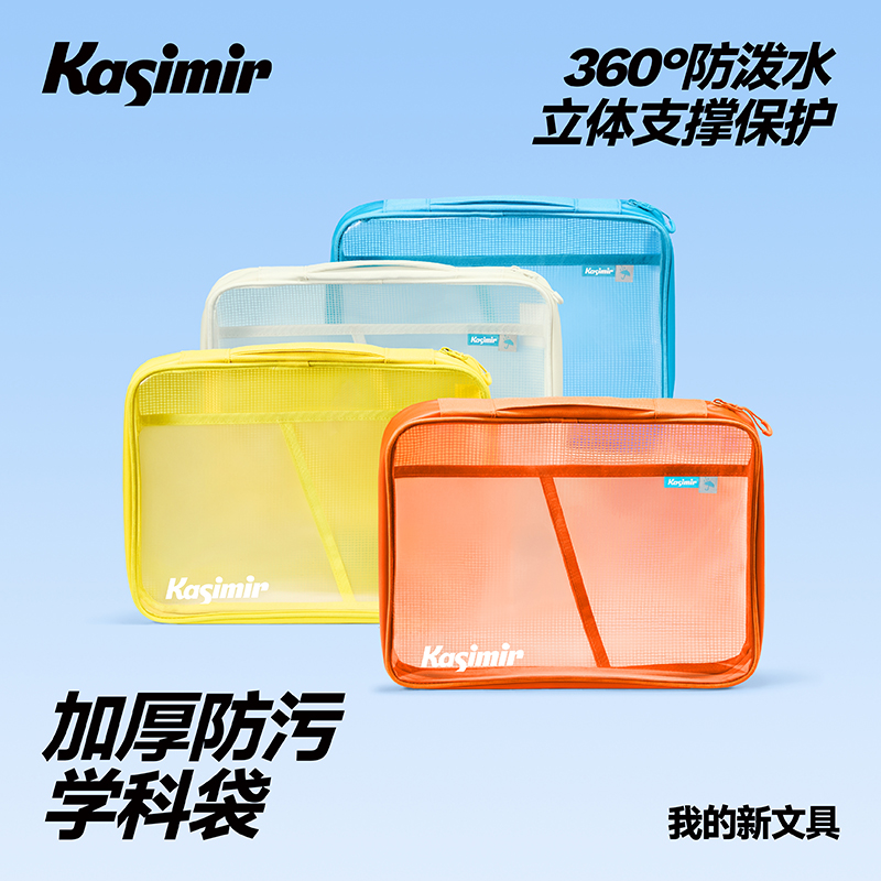 卡西米尔加厚防污学科袋防水防污耐脏耐磨易清洁分类收纳