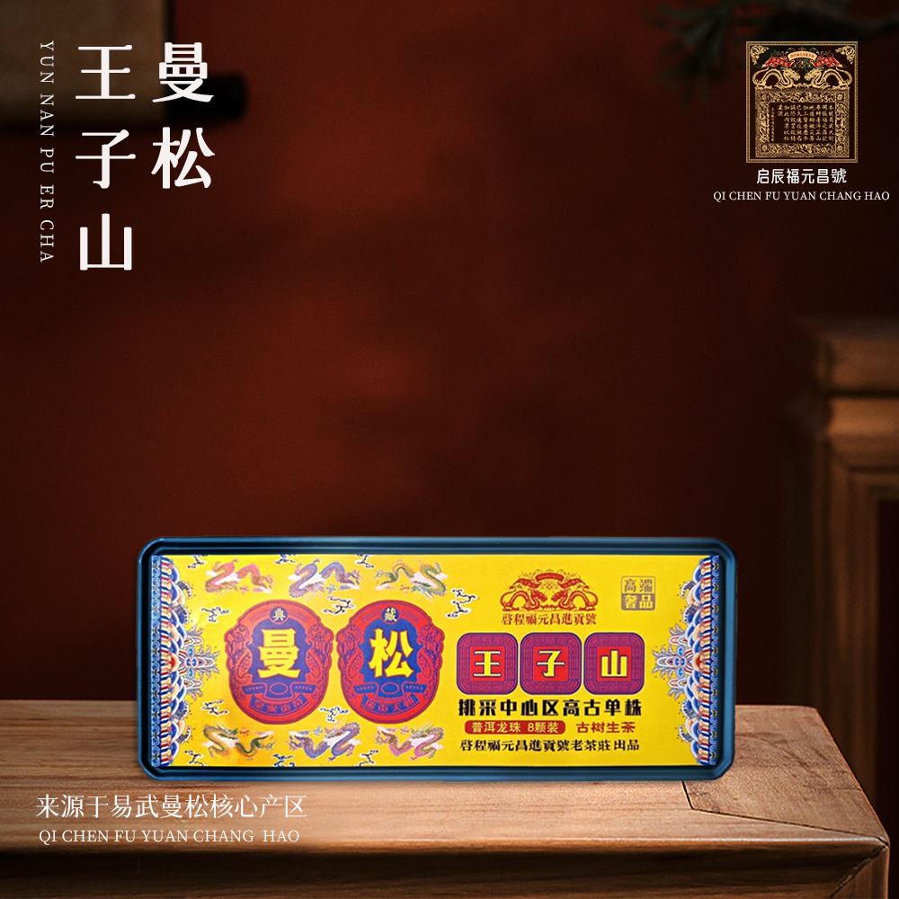 【崇文馆藏茶】启程福元昌号曼松王子山高古单株龙珠生8g*8颗64g/盒