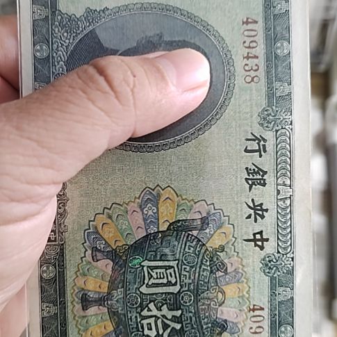 飘***店纸中央银行拾圆宝鼎409438