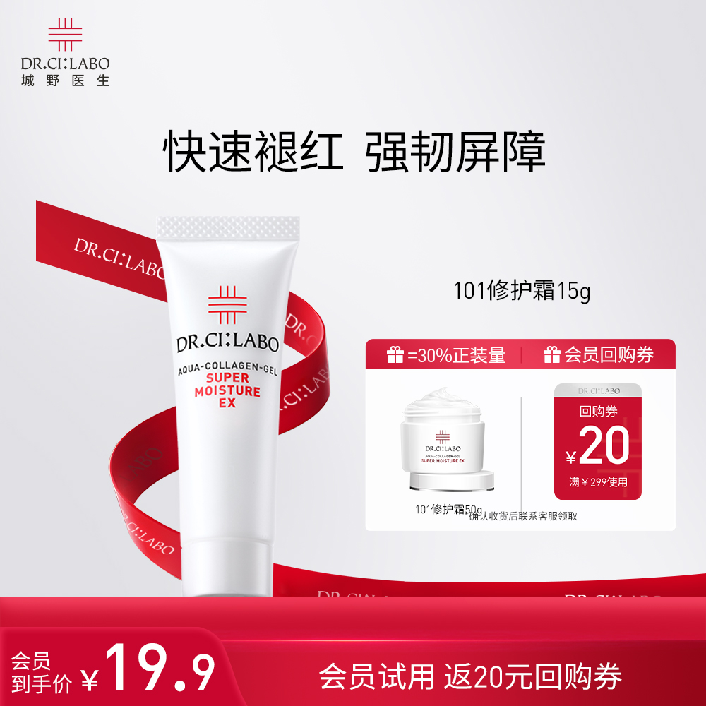 【大牌试用】城野医生101修护霜15g 补水保湿滋润修护面霜