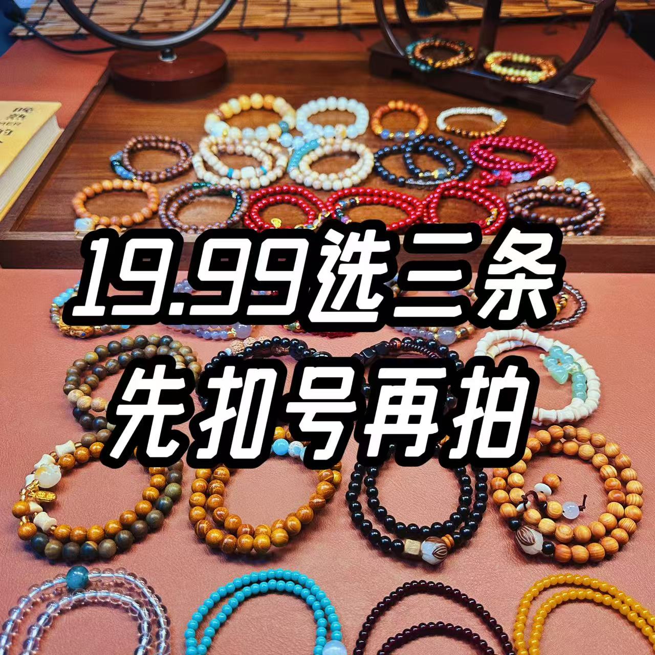 3号三条专用【小物大吉】19.99选三条新中式国风男女款设计手串