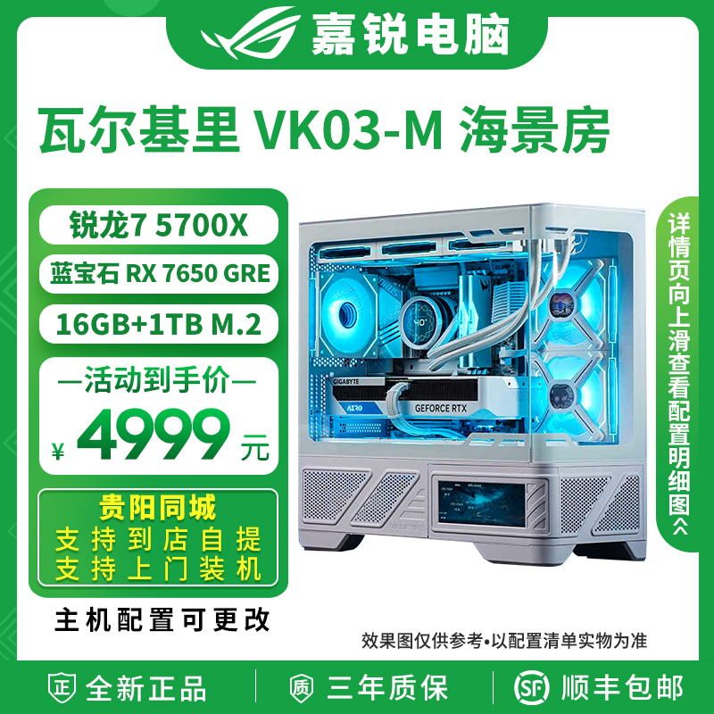 ASUS/华硕瓦尔基里VK03M电竞海景房锐龙7 5700X 7650GRE游戏主机