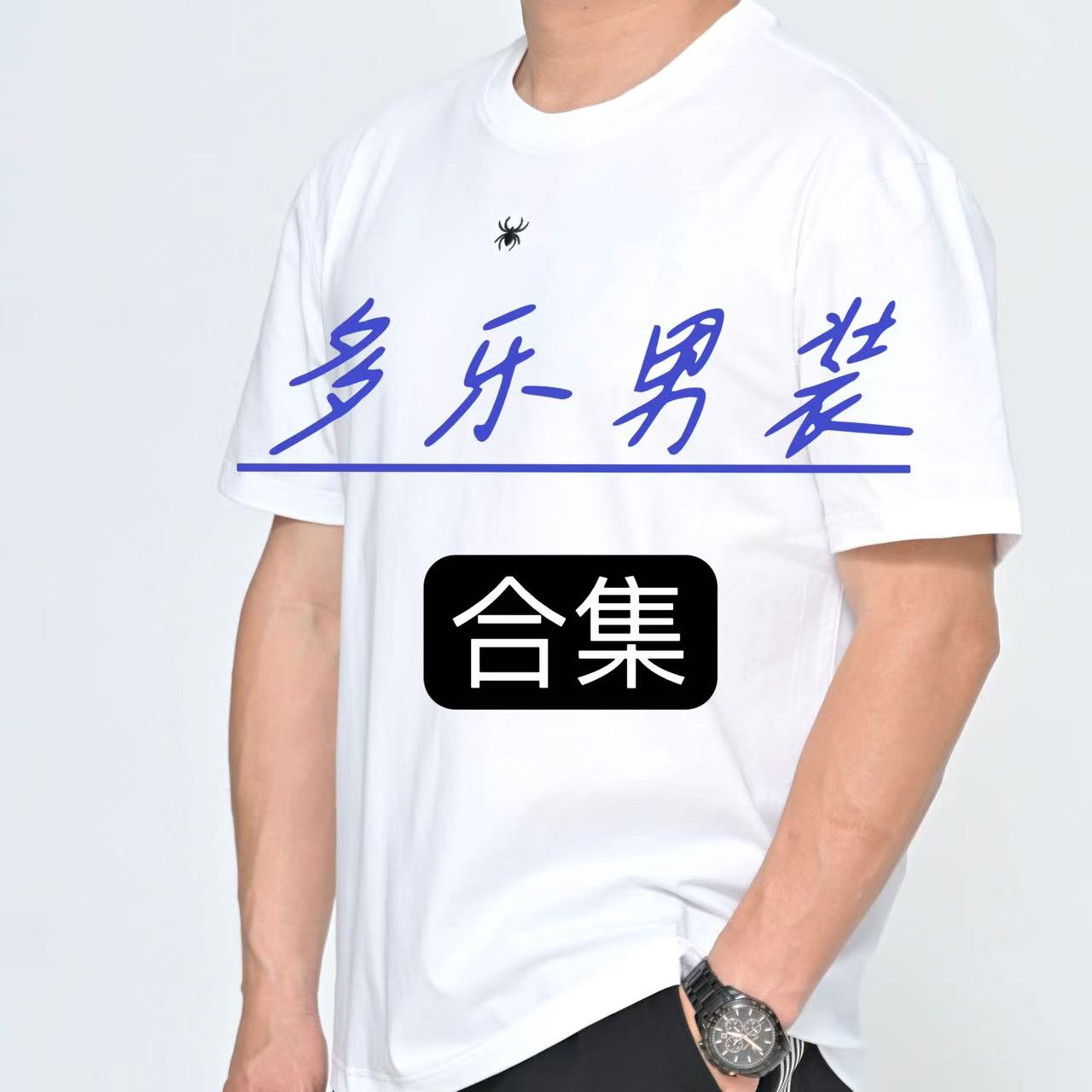 （多乐男装）25夏季新款短袖合集，先选号码，再下滑选择尺码下单