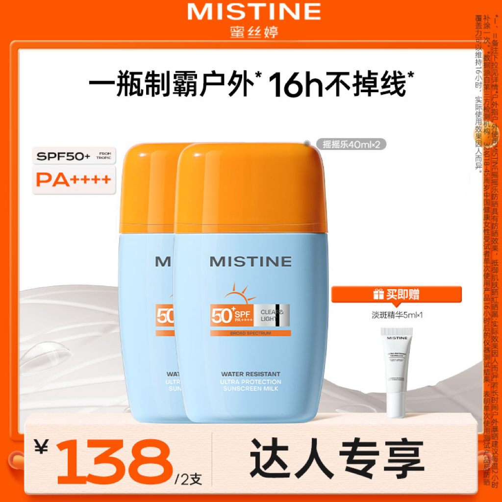 【达人专享】MISTINE泰版摇摇乐防晒霜防水防汗户外高倍防紫外线czg