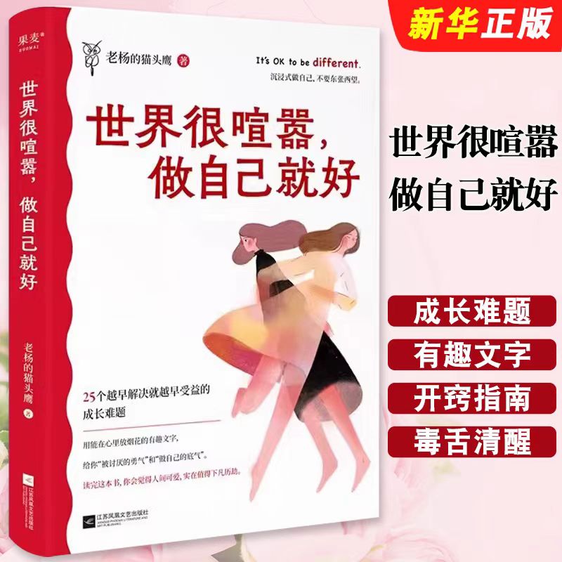 世界很喧嚣做自己就好自我实现励志正版书籍