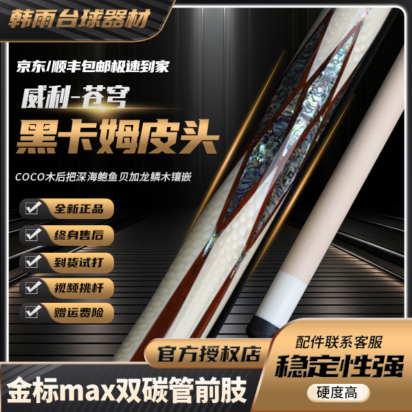 FURY【苍穹】威利兵主系列coco木后把龙鳞木插角设计鲍鱼贝镶嵌球杆