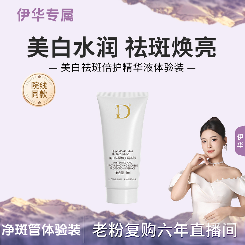 【净斑管体验】美白祛斑倍护精华液体验装