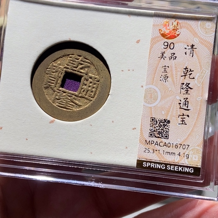 铜觅泉评级古币一枚 董心