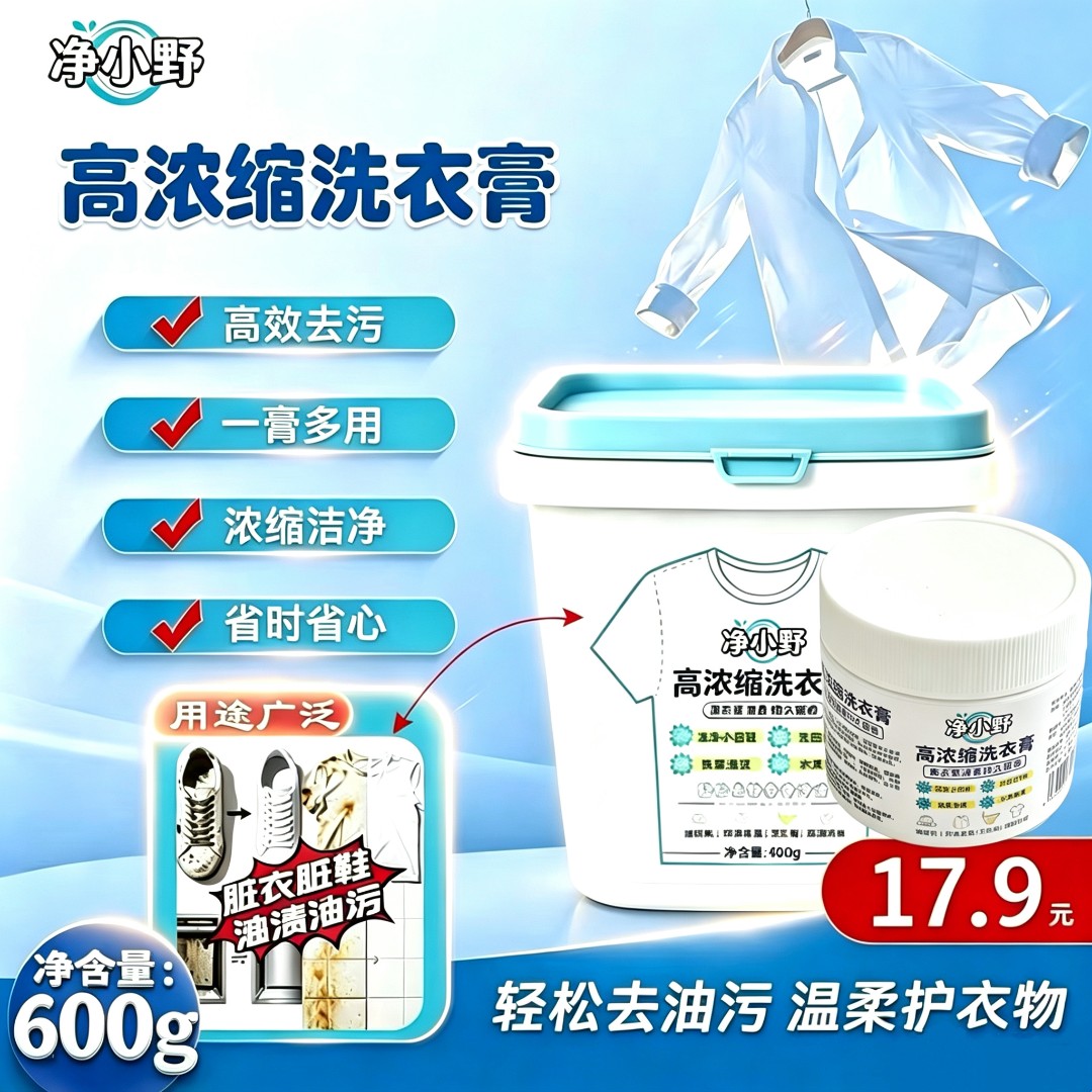 【净小野】高浓缩洗衣膏 强力去污 去黄亮白清洁衣物小白鞋神器600g