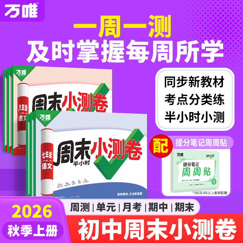 2026新版万唯周末小测卷初中七八年级上册同步教材周测练习试卷