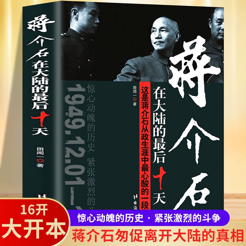 蒋介石在大陆的最后十天 中国近代历史抗日战争纪事