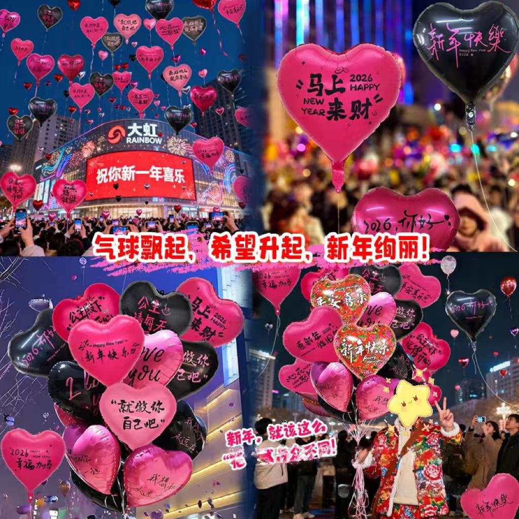 【50/100个】2026跨年放飞摆摊爱心批发元旦放飞心愿气球新年仪式感