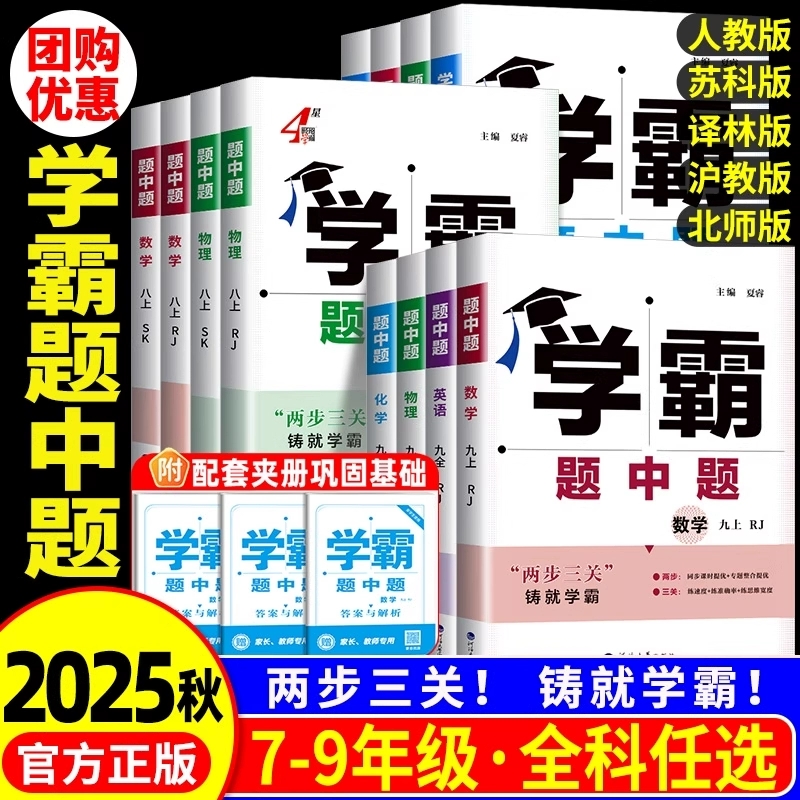正版【直播专享价】25秋新版 初中学霸题中题 语数英物化生政历史地
