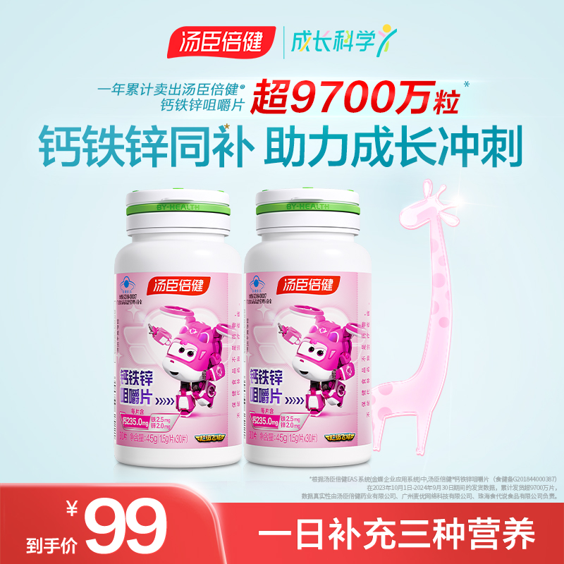 【钙铁锌同补】汤臣倍健钙铁锌咀嚼片青少年成长钙片补充钙铁锌