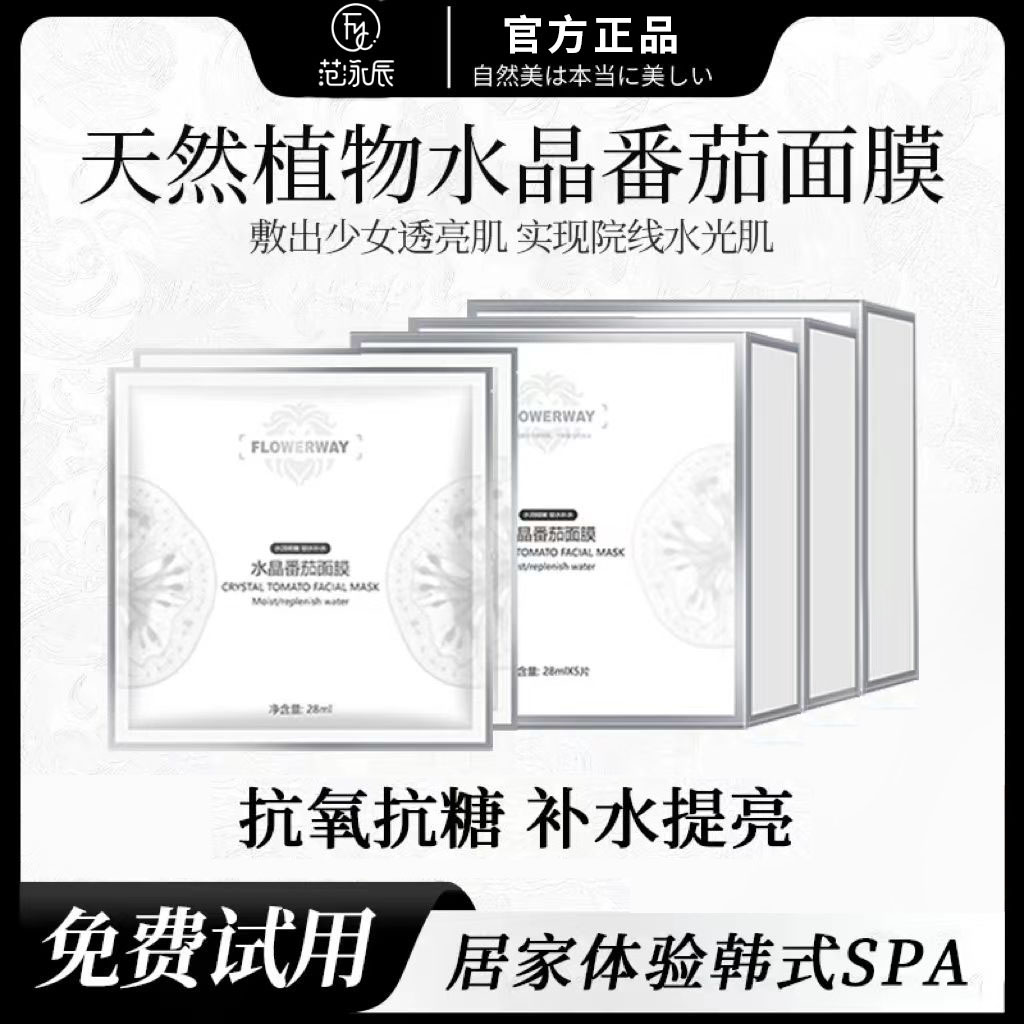 【粉丝专属】水晶番茄面膜熬夜去黄提亮紧致抗皱抗氧化提亮肤色30