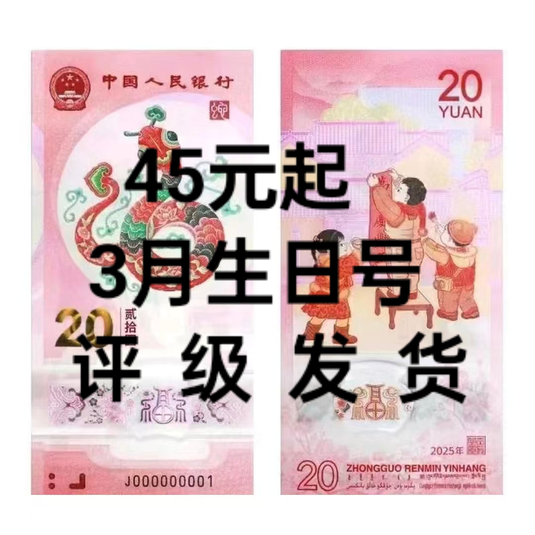 【25年蛇钞】   3月份生日号          编码 913 