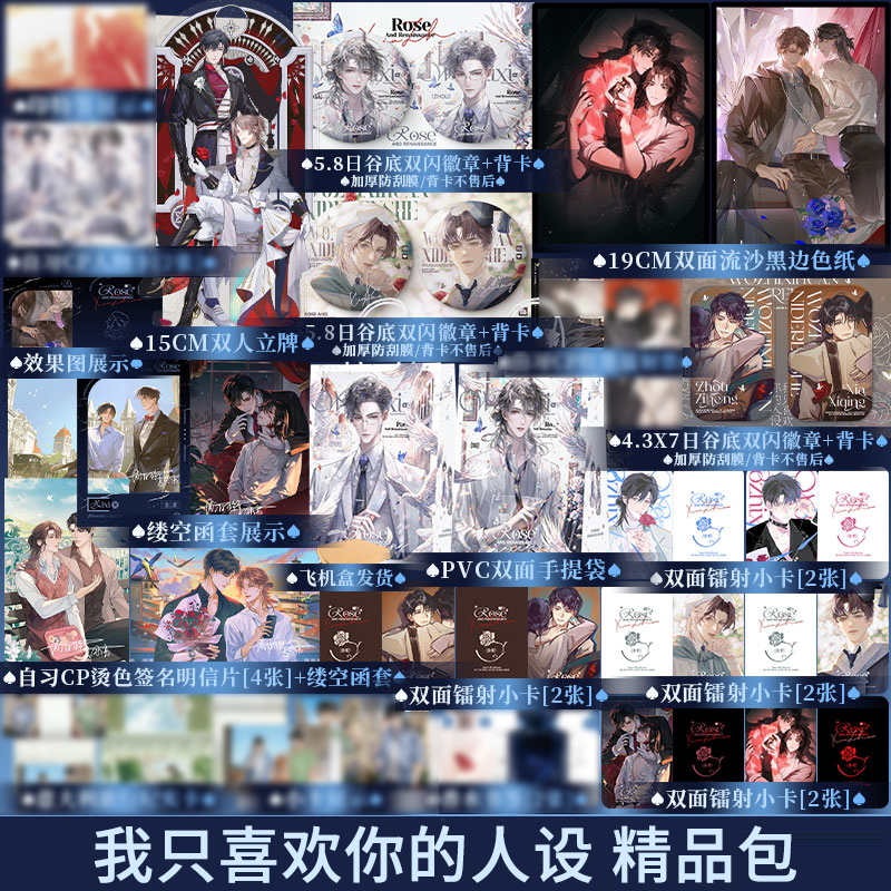 我只喜欢你的人设-赠品精品包 周自珩×夏习清 不售后