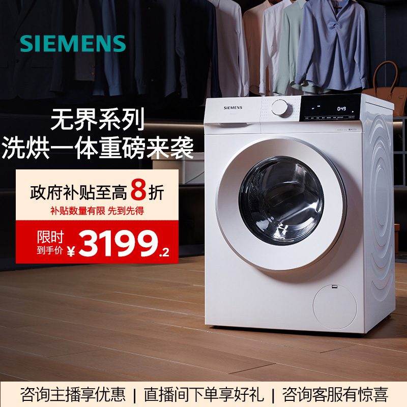 【!国家补贴】西门子10公斤滚筒洗衣机洗烘一体变频WN52E1U00W
