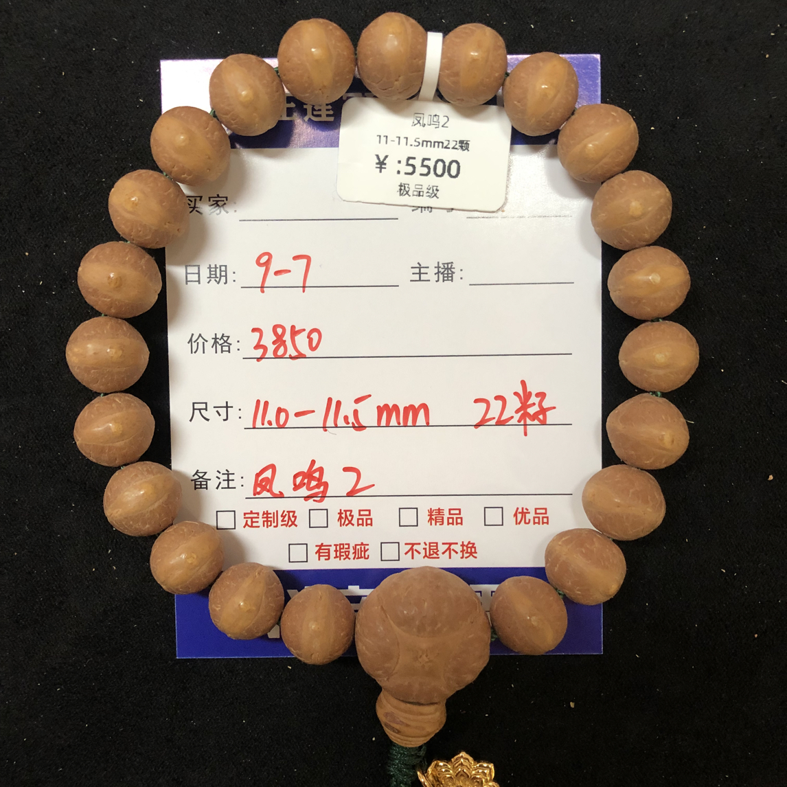 9-7凤鸣2系列11尺寸22颗凤眼菩提