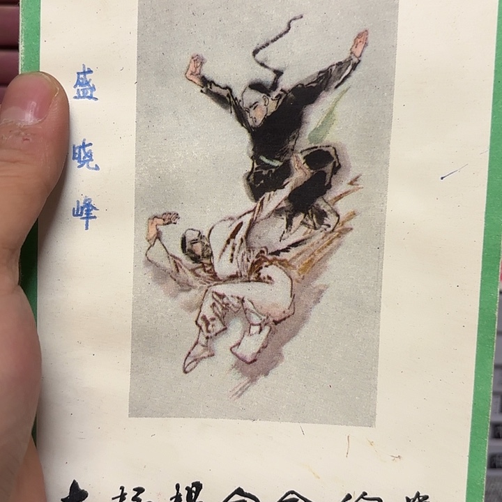 北***衣偷拳二手书籍一册，品相如图