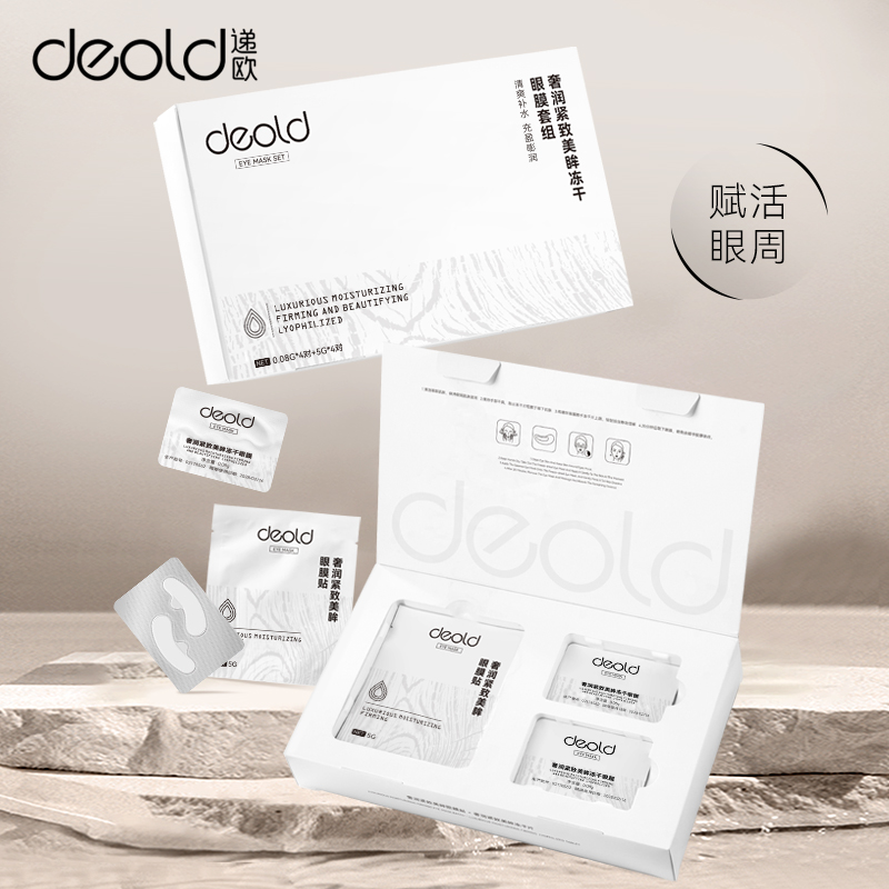 奢润紧致美眸冻干眼膜套组