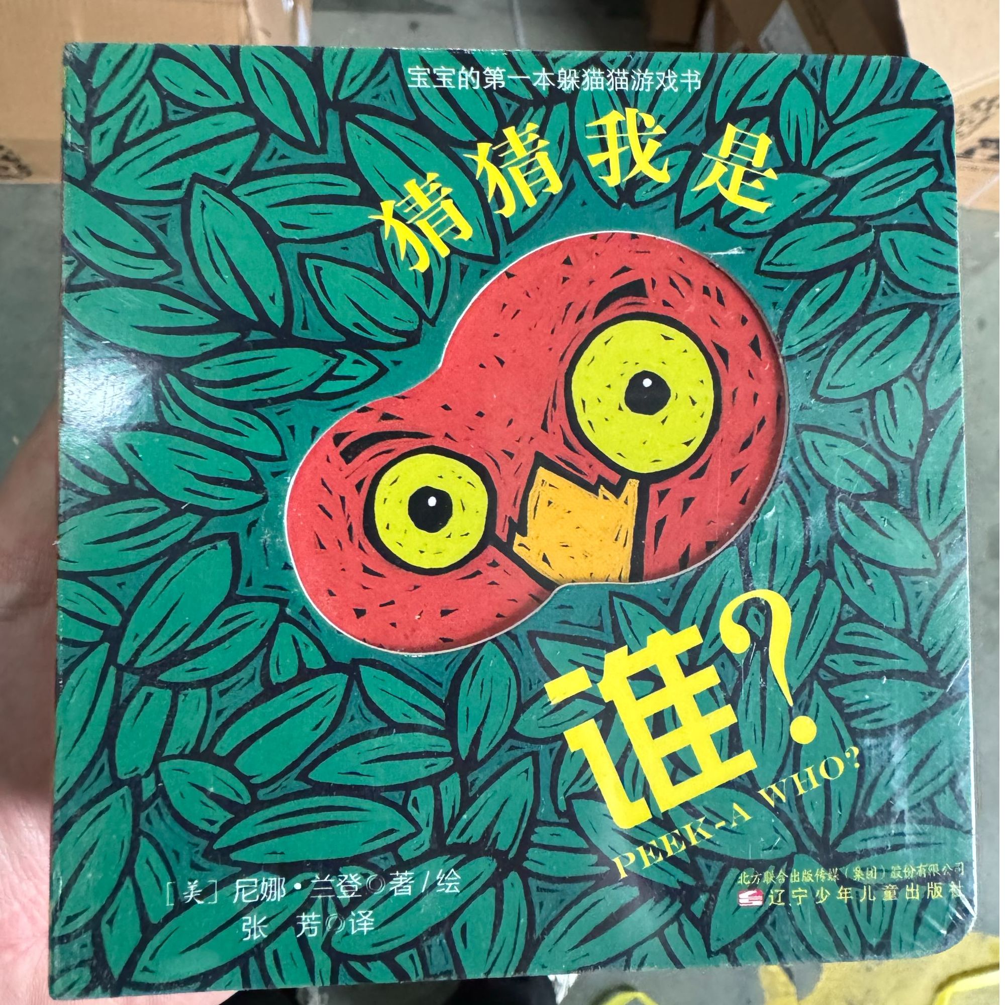 乐乐趣猜猜我是谁系列（套装全4册）