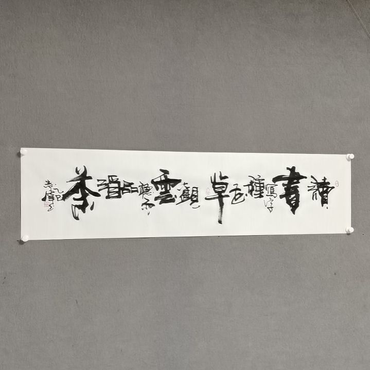 书法《读书写字种花草》138*35cm