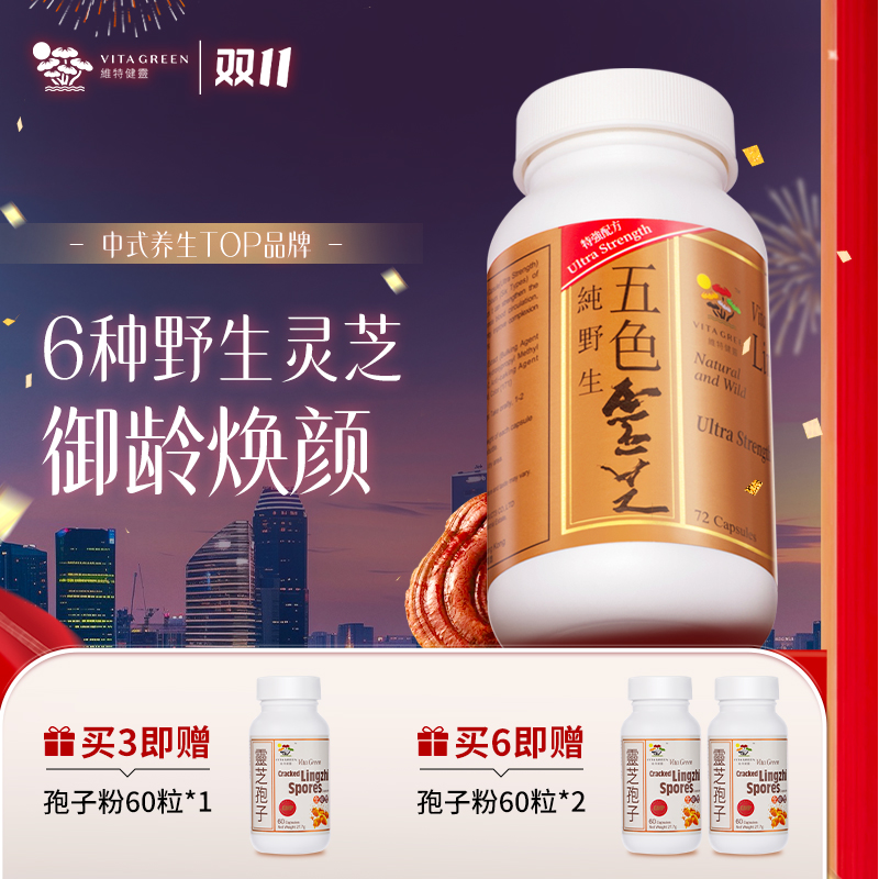 Vita Green/维特健灵五色灵芝72粒/瓶 DRTY