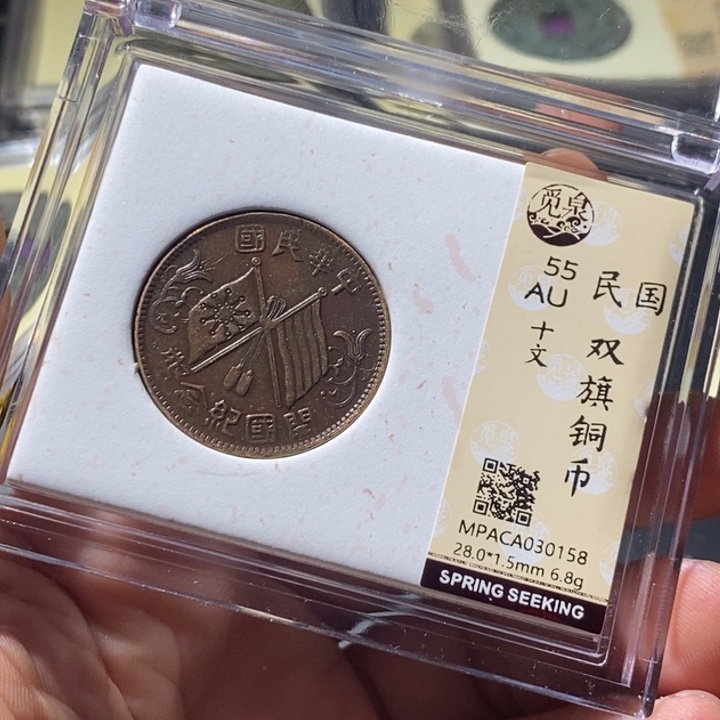 铜觅泉评级古钱币一枚 周浩